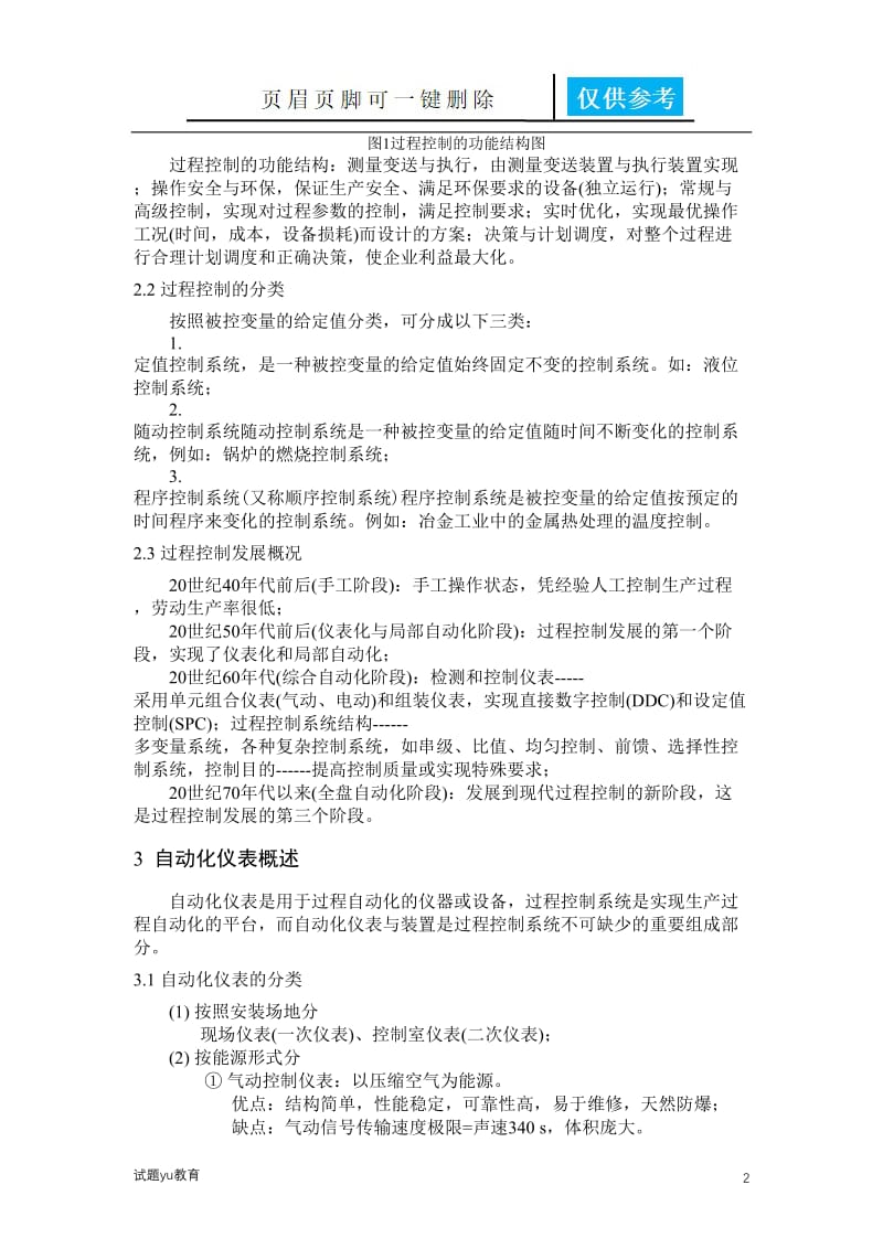 浅谈过程控制与自动化仪表[教学相关].doc_第2页