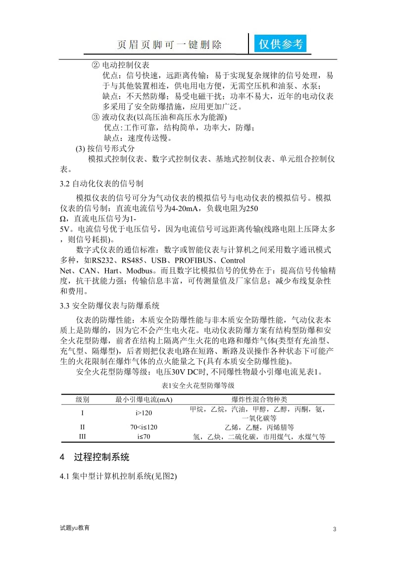 浅谈过程控制与自动化仪表[教学相关].doc_第3页