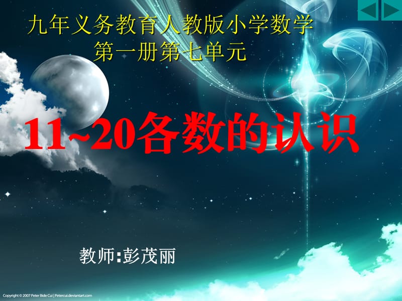 人教版小学一年级数学上册_11~20各数的认识_PPT (2).ppt_第1页