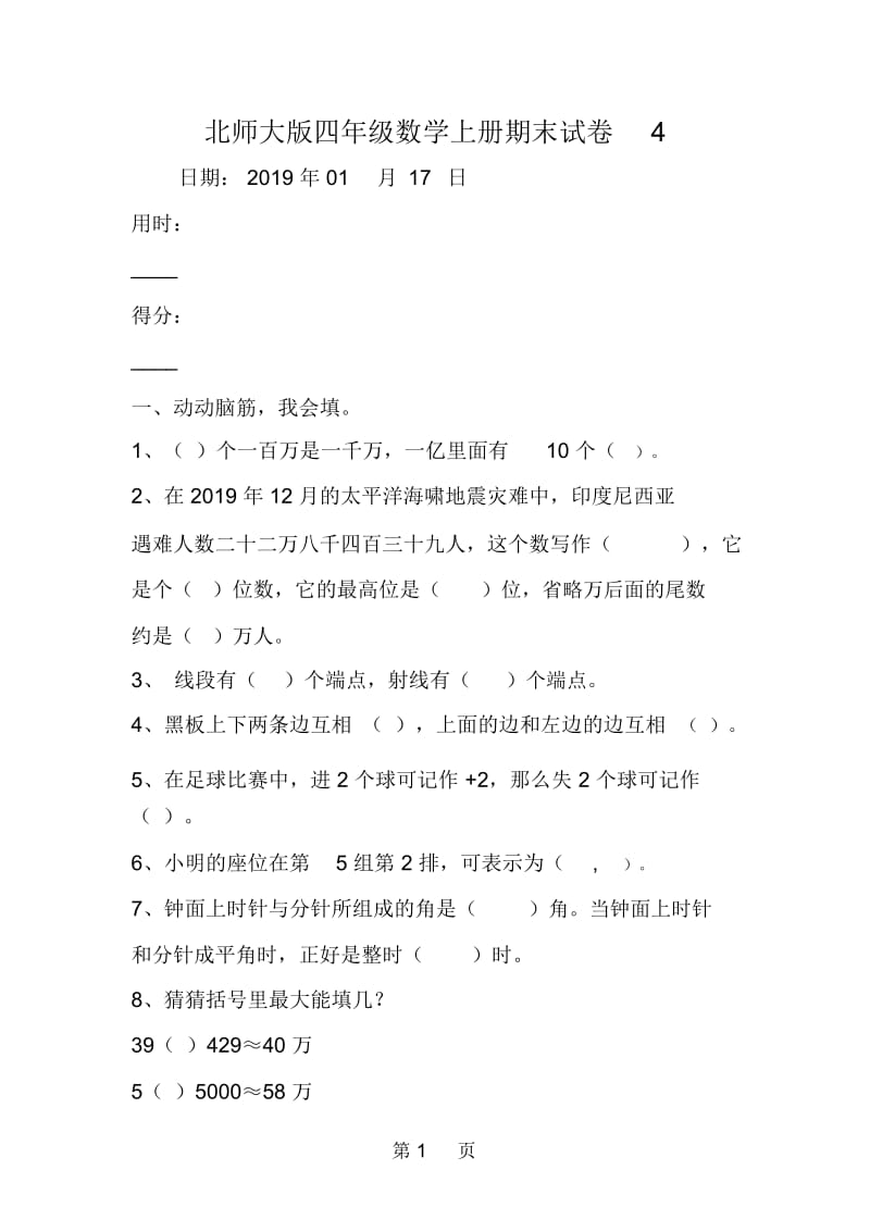 北师大版四年级数学上册期末试卷4.docx_第1页