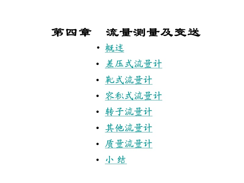 《流量测量及变送》PPT课件.ppt_第1页