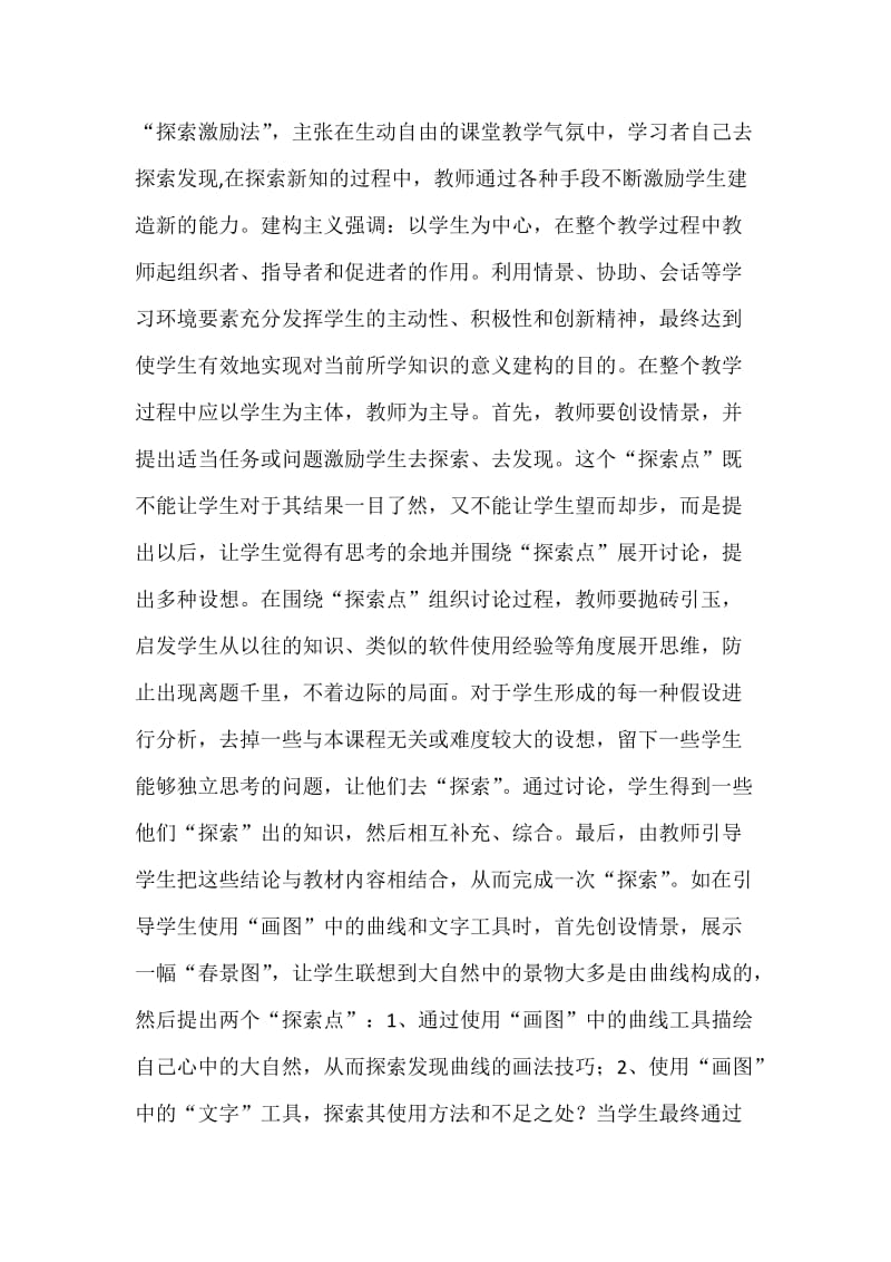 信息技术之探索激励法.docx_第1页