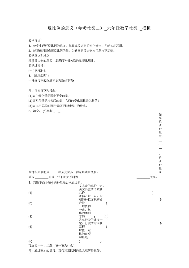 反比例的意义(参考教案二)六年级数学教案.docx_第1页