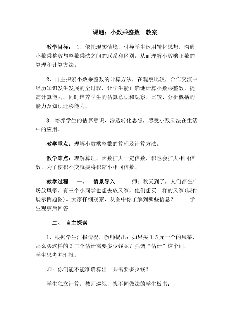 小数乘整数五年级教案.doc_第1页