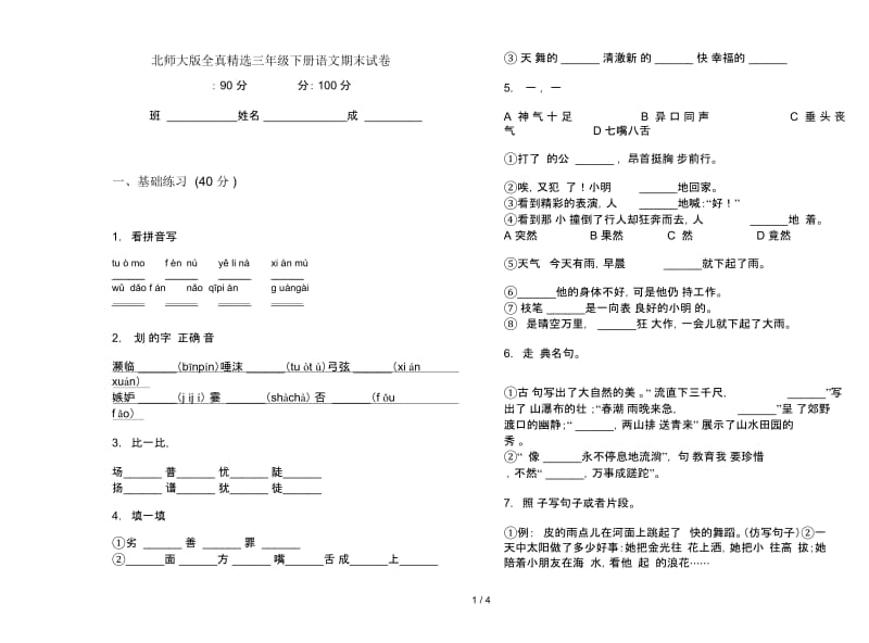 北师大版全真精选三年级下册语文期末试卷.docx_第1页