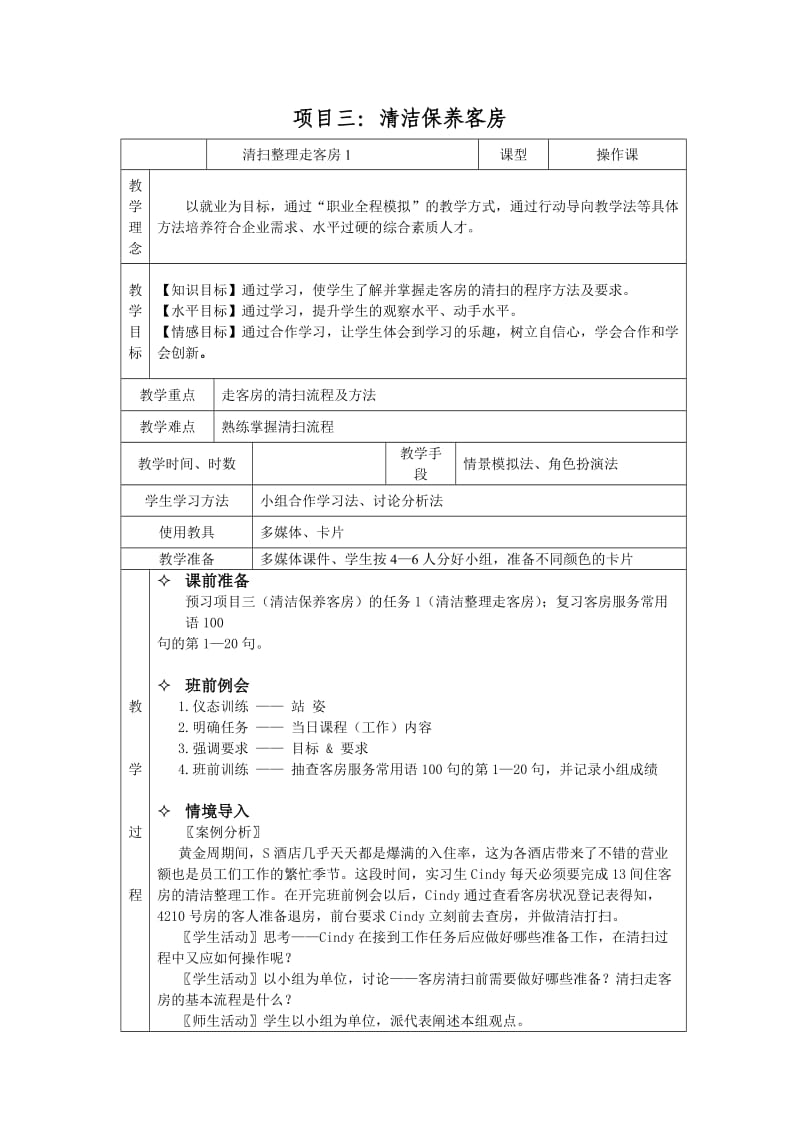 《客房服务与管理》课程教案项目三（1）.doc_第1页