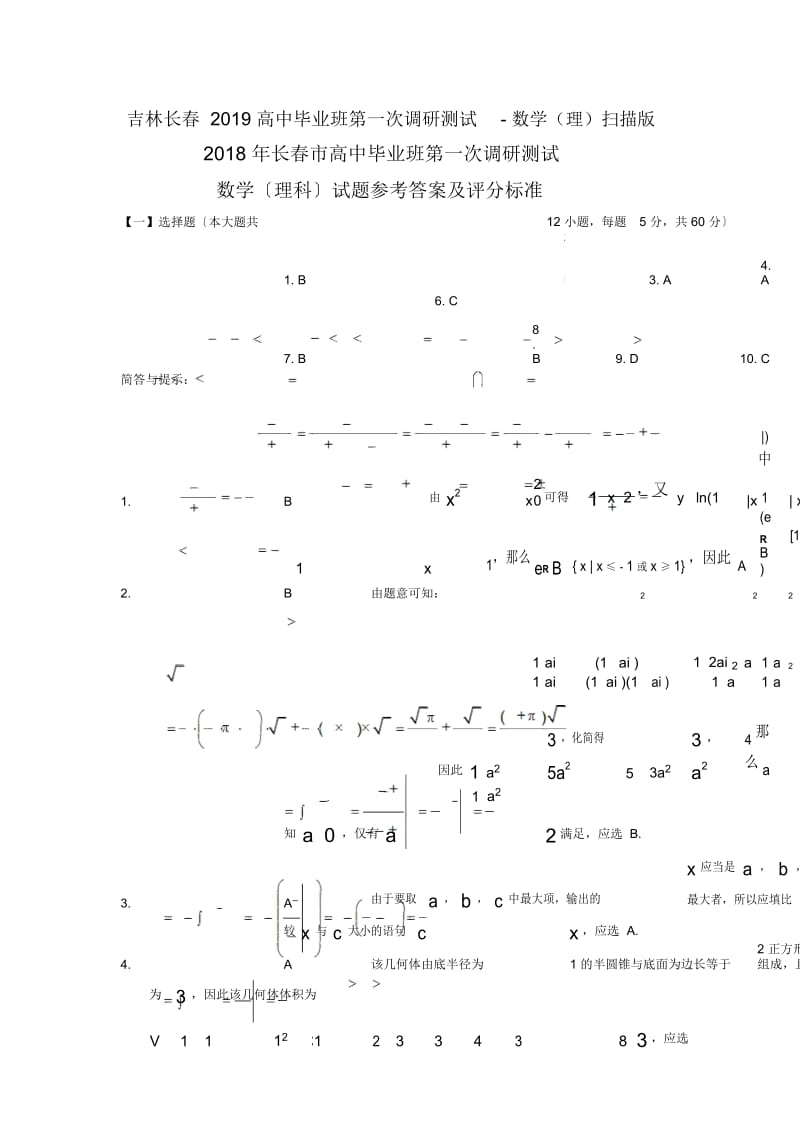 吉林长春高中毕业班第一次调研测试-数学(理)扫描版.docx_第1页