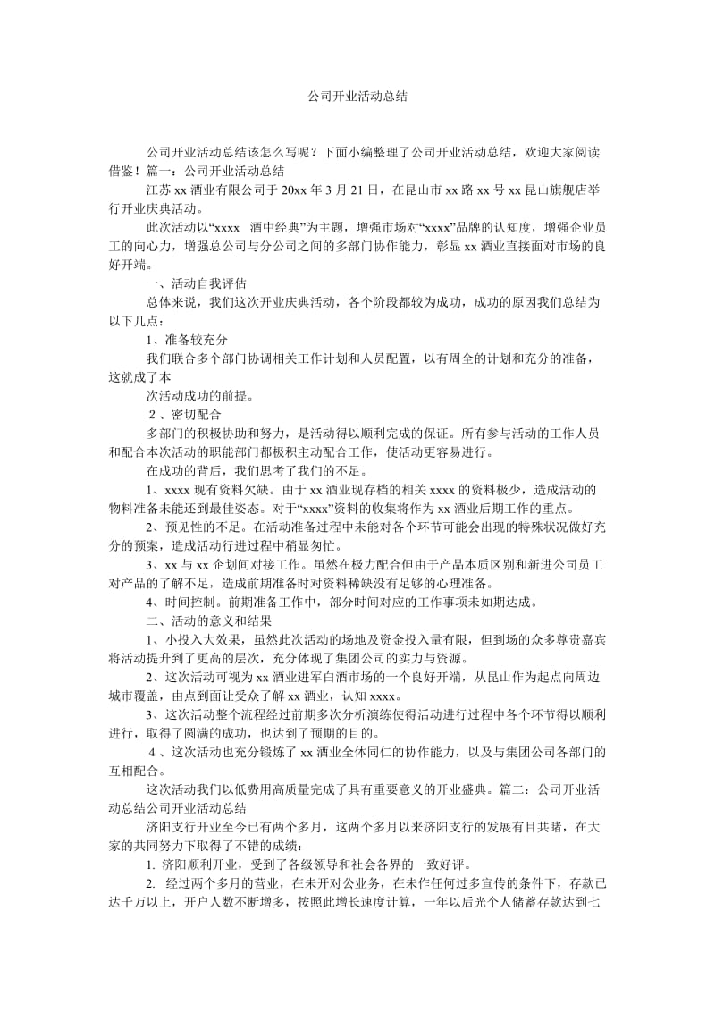 《公司开业活动总结》.doc_第1页