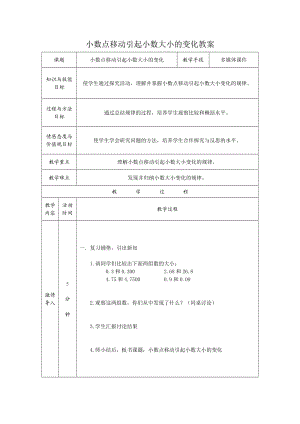 《小数点移动引起小数大小的变化》教学设计.doc