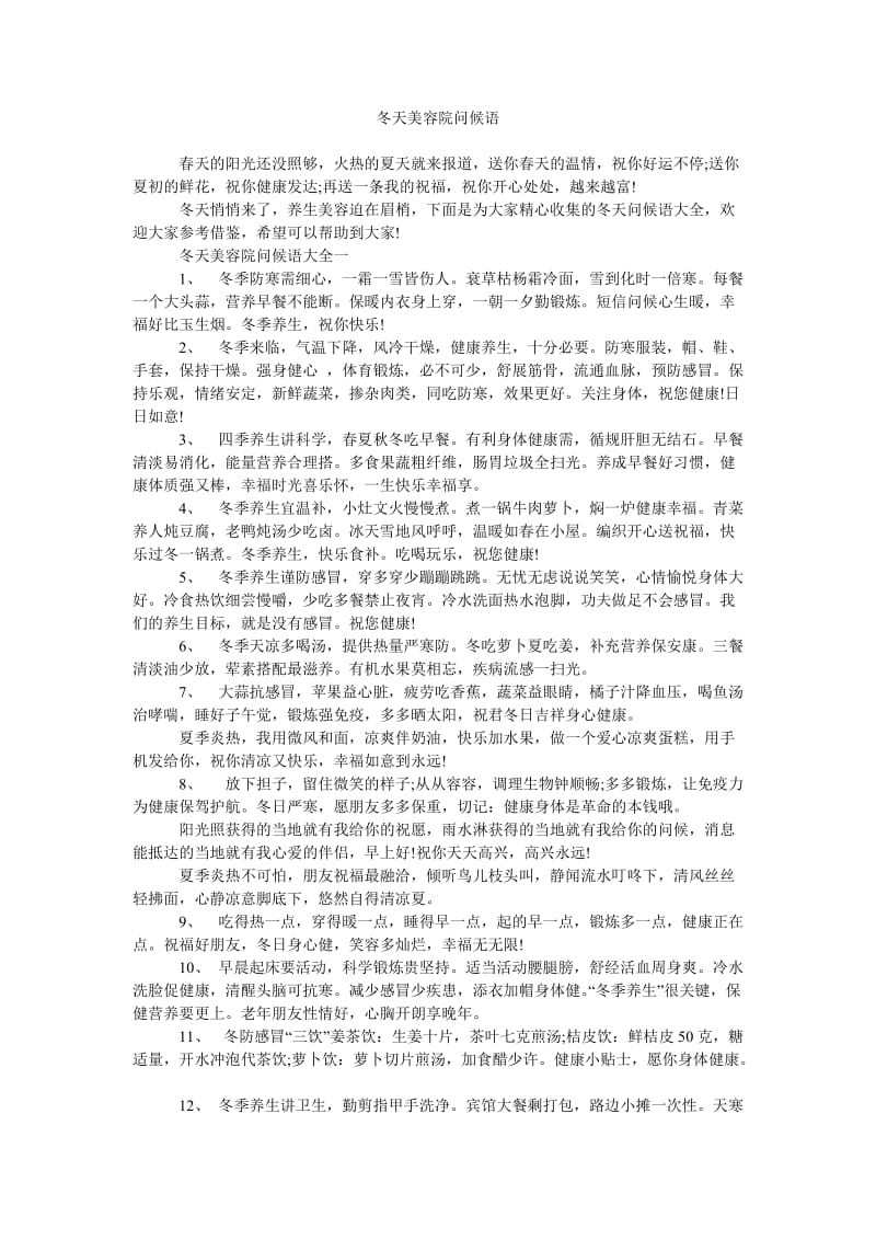 《冬天美容院问候语》.doc_第1页