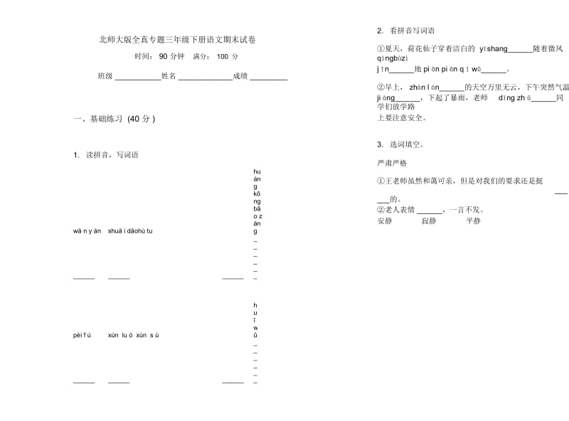 北师大版全真专题三年级下册语文期末试卷.docx_第1页