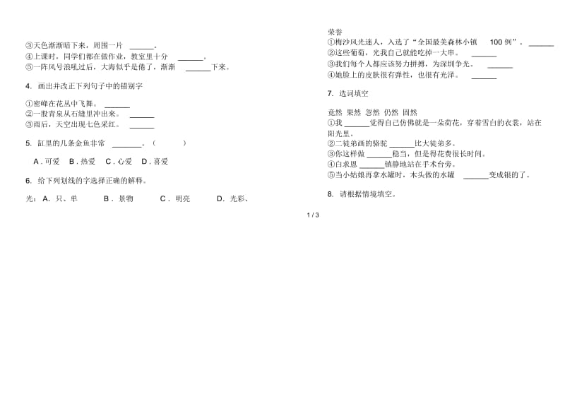 北师大版全真专题三年级下册语文期末试卷.docx_第2页