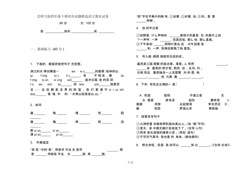 北师大版四年级下册同步试题精选语文期末试卷.docx_第1页