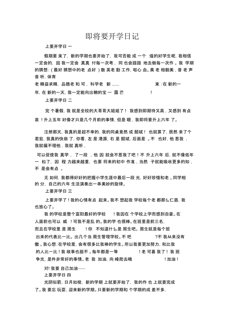 即将要开学日记.docx_第1页