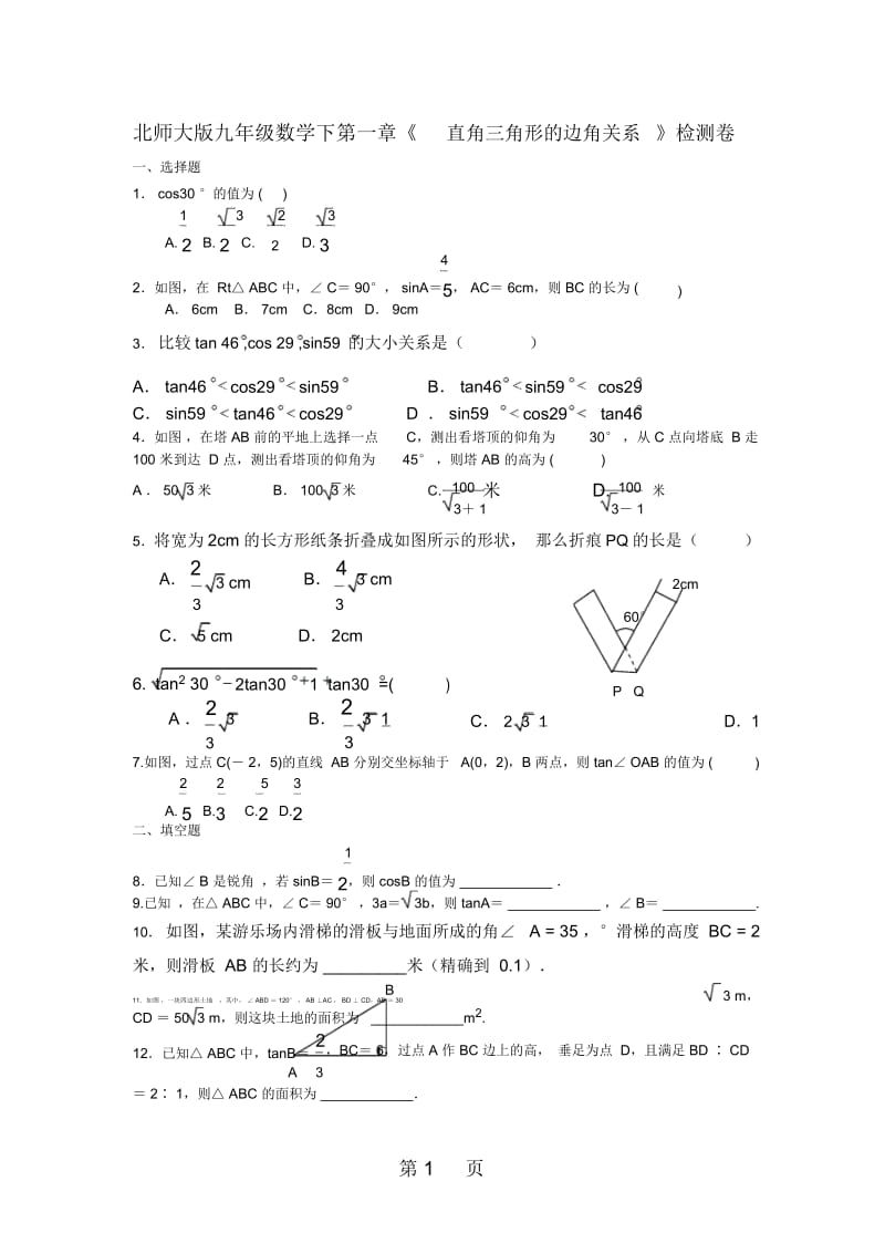 北师大版九年级数学下第一章《直角三角形的边角关系》检测卷(无答案).docx_第1页