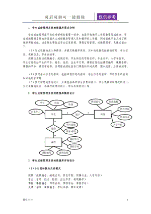 “学生信息管理系统”数据库设计(全)[教学试题].doc