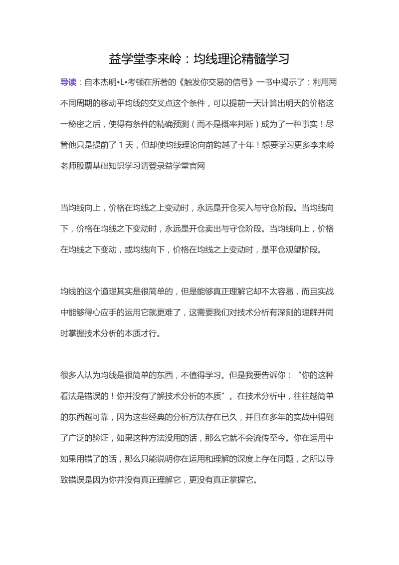 益学堂李来岭：均线理论精髓学习【股票快速入门学习】.docx_第1页