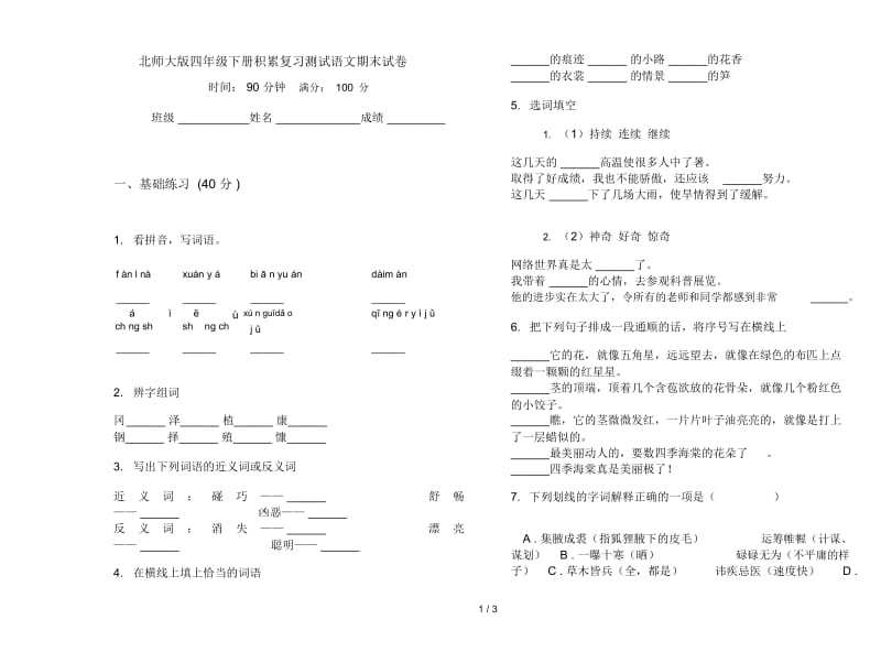 北师大版四年级下册积累复习测试语文期末试卷.docx_第1页