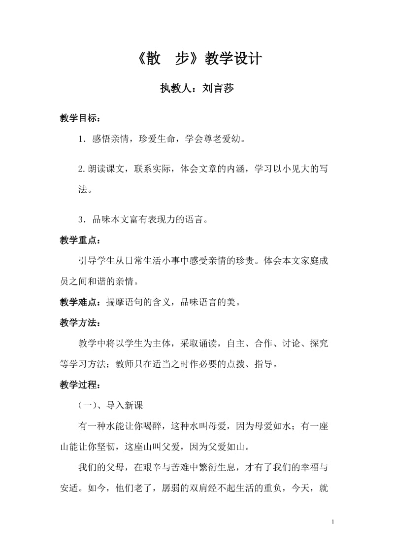 《散步》教学设计 (2).doc_第1页