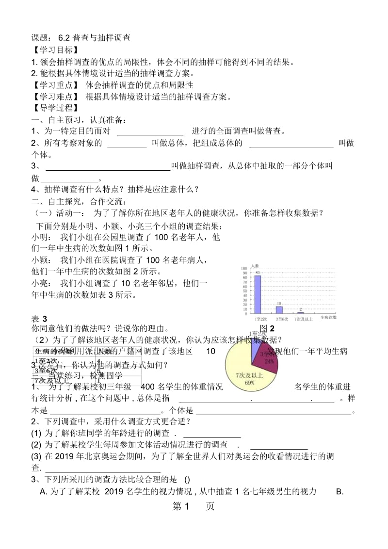 北师大版七年级数学上册第6章第2节学案：《普查与抽样调查》1(无答案).docx_第1页