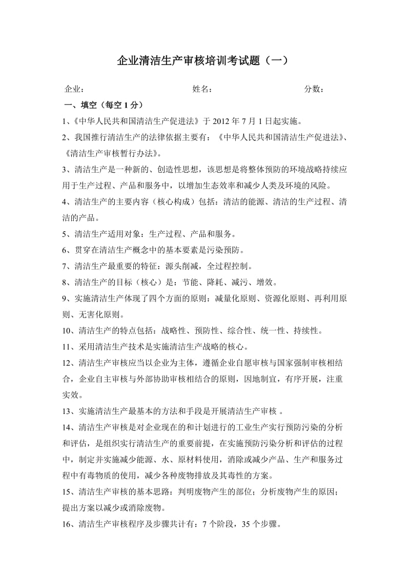 企业清洁生产核培训考试题一.doc_第1页