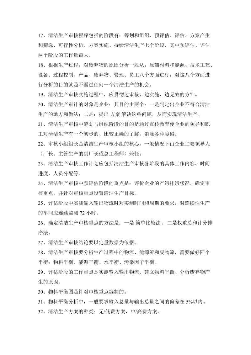 企业清洁生产核培训考试题一.doc_第2页