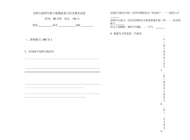 北师大版四年级下册摸底复习语文期末试卷.docx_第1页