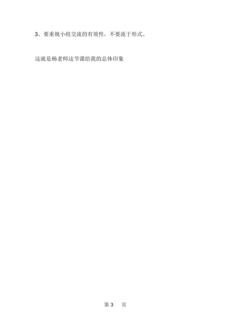 北师大版小学数学七册《确定位置》评课稿.docx_第3页