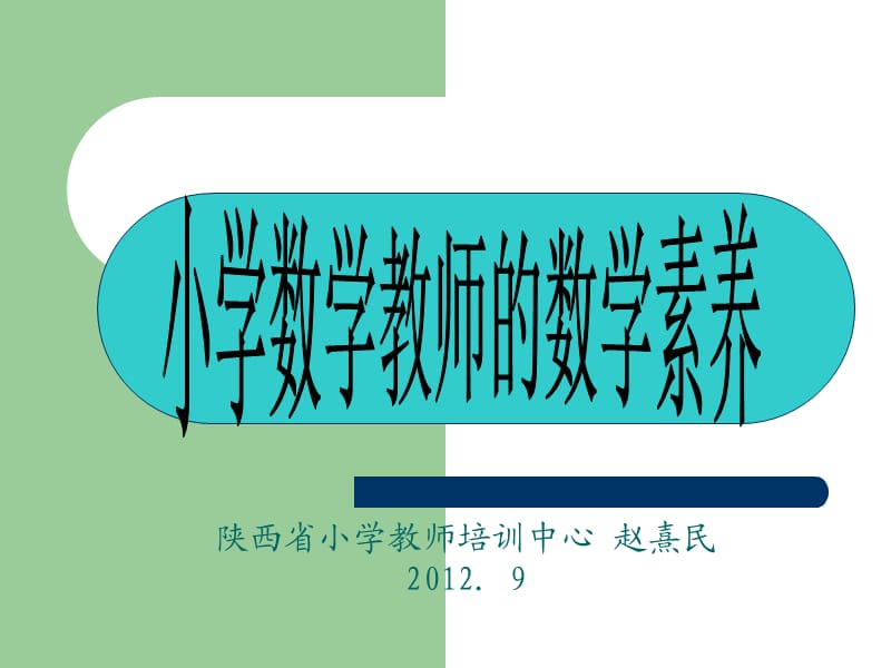 小学数学教师的数学素养(赵熹民).ppt_第1页