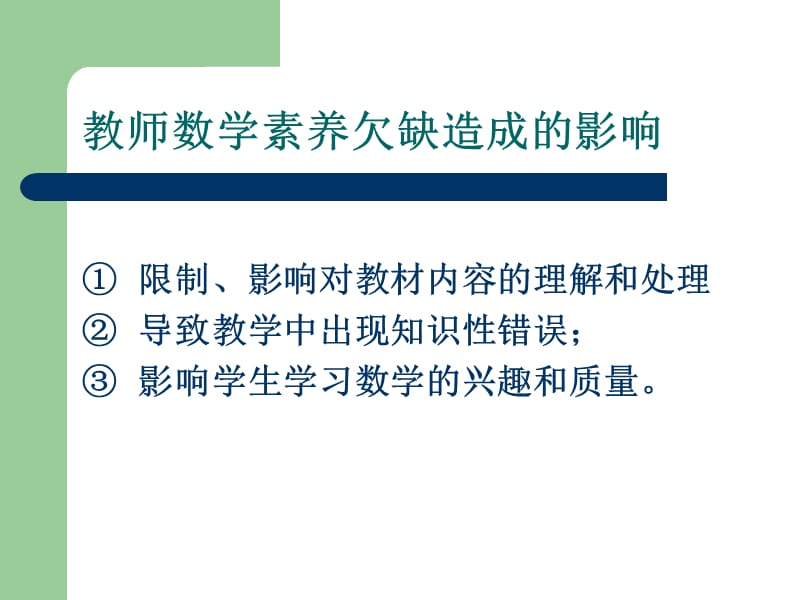 小学数学教师的数学素养(赵熹民).ppt_第2页