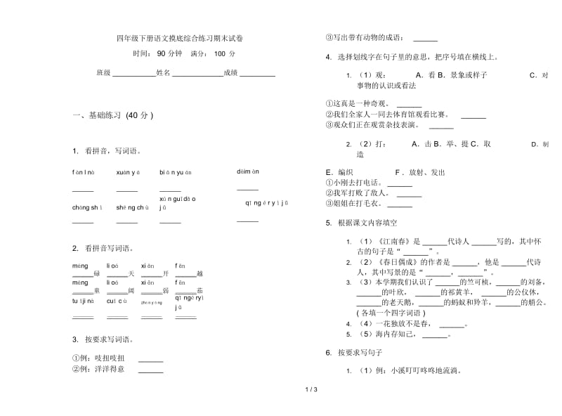 四年级下册语文摸底综合练习期末试卷.docx_第1页