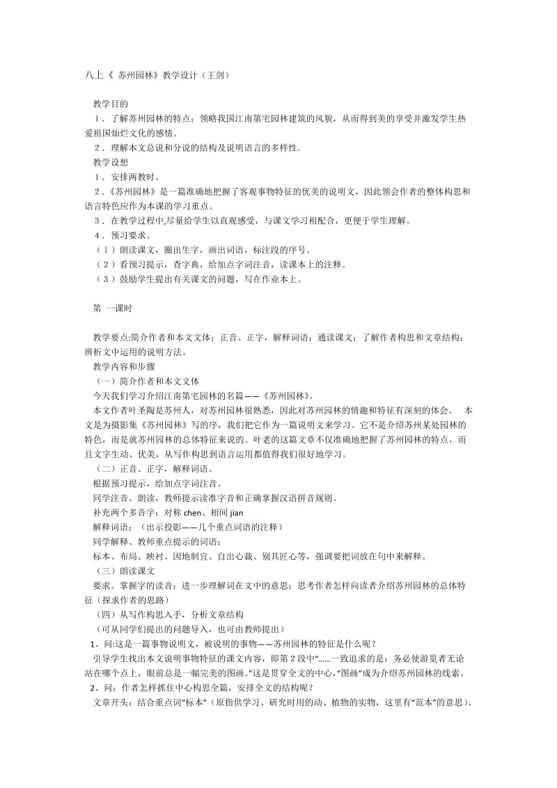 苏州园林教学设计(王剑).doc_第1页