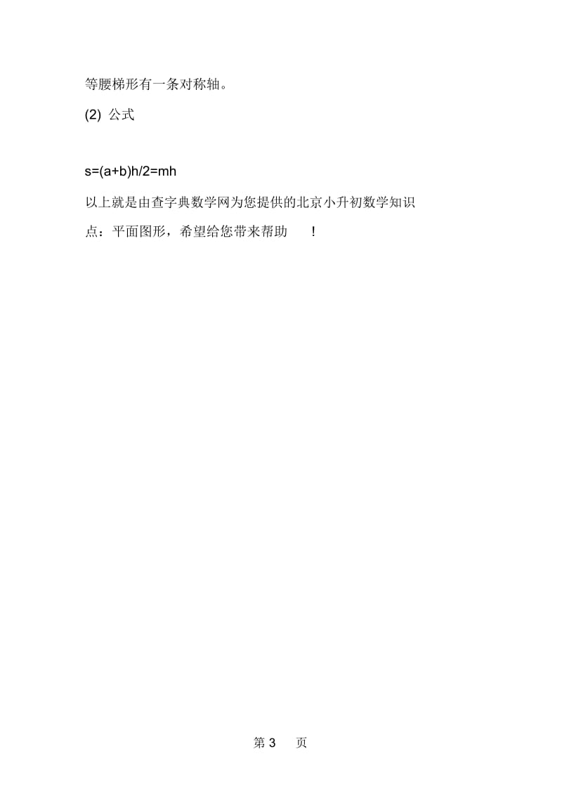 北京小升初数学知识点：平面图形.docx_第3页