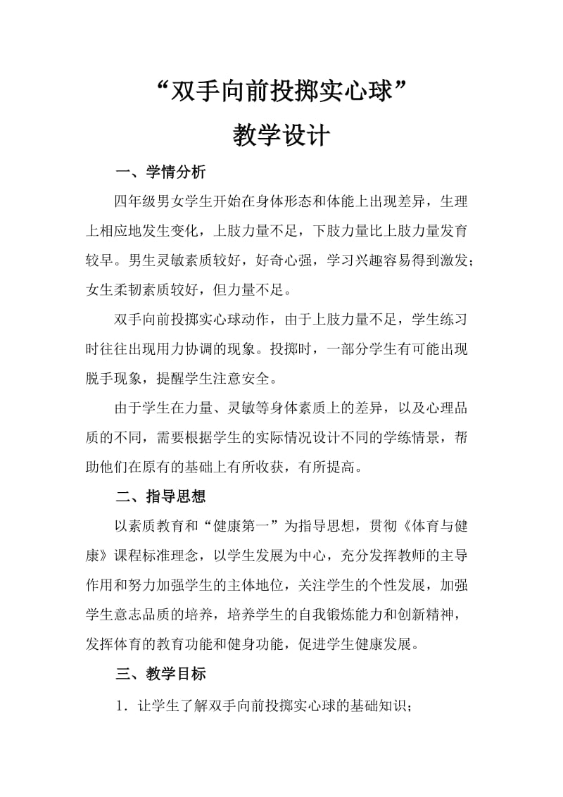 “双手向前投掷实心球”.doc_第1页