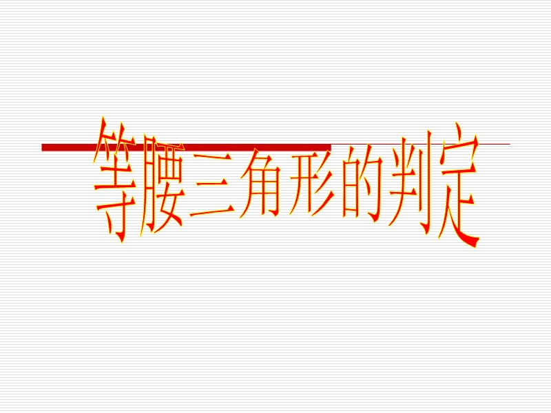 等腰三角形的判定课件2.ppt_第1页