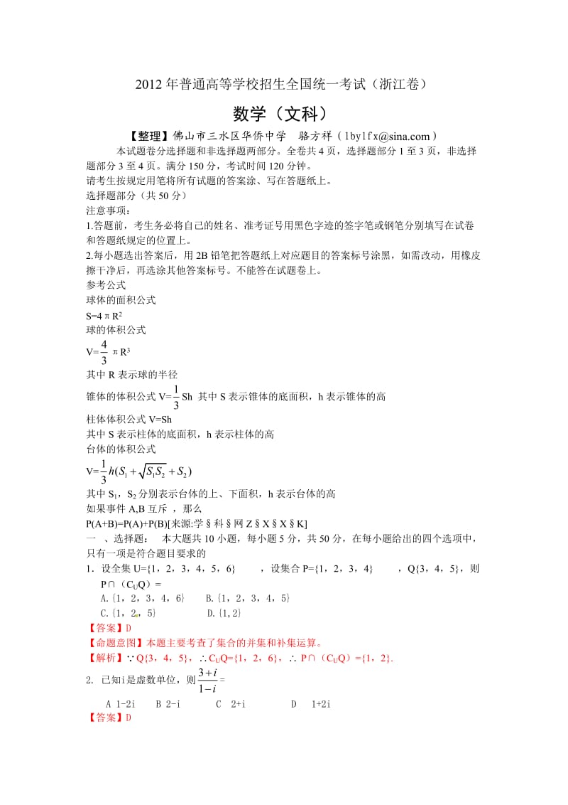 2012年浙江高考试题（文数word解析版）.doc_第1页