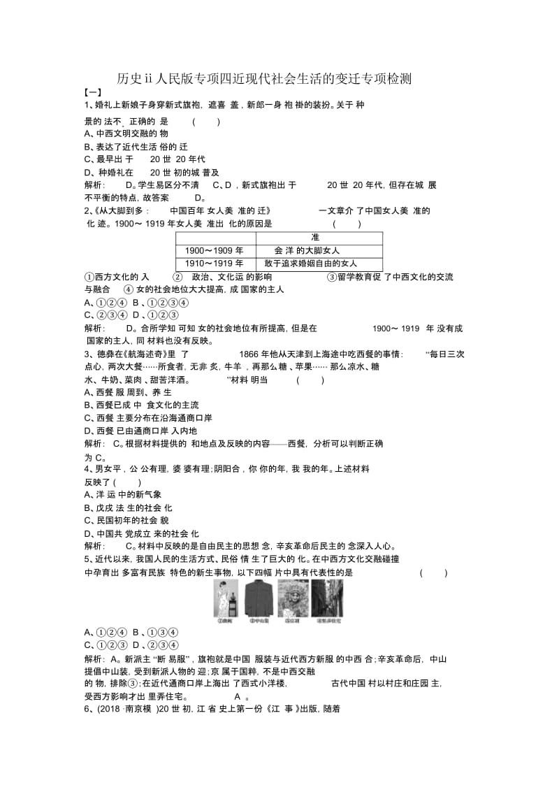 历史ⅱ人民版专项四近现代社会生活的变迁专项检测.docx_第1页