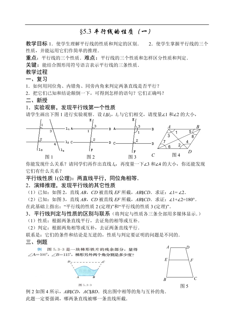 七年级数学教案平行线的性质1.doc_第1页