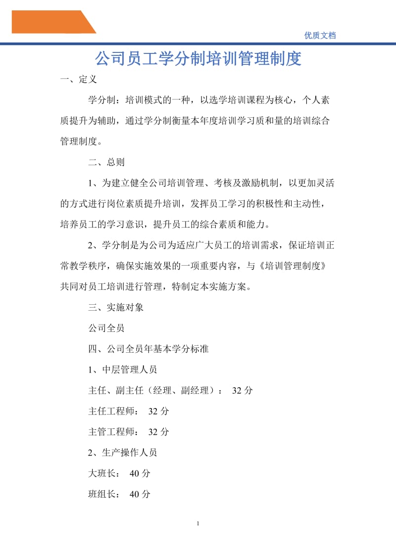 公司员工学分制培训管理制度.doc_第1页