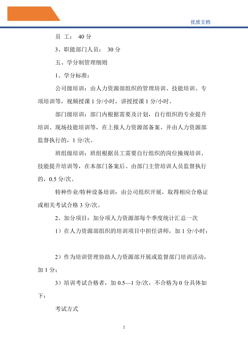 公司员工学分制培训管理制度.doc_第2页