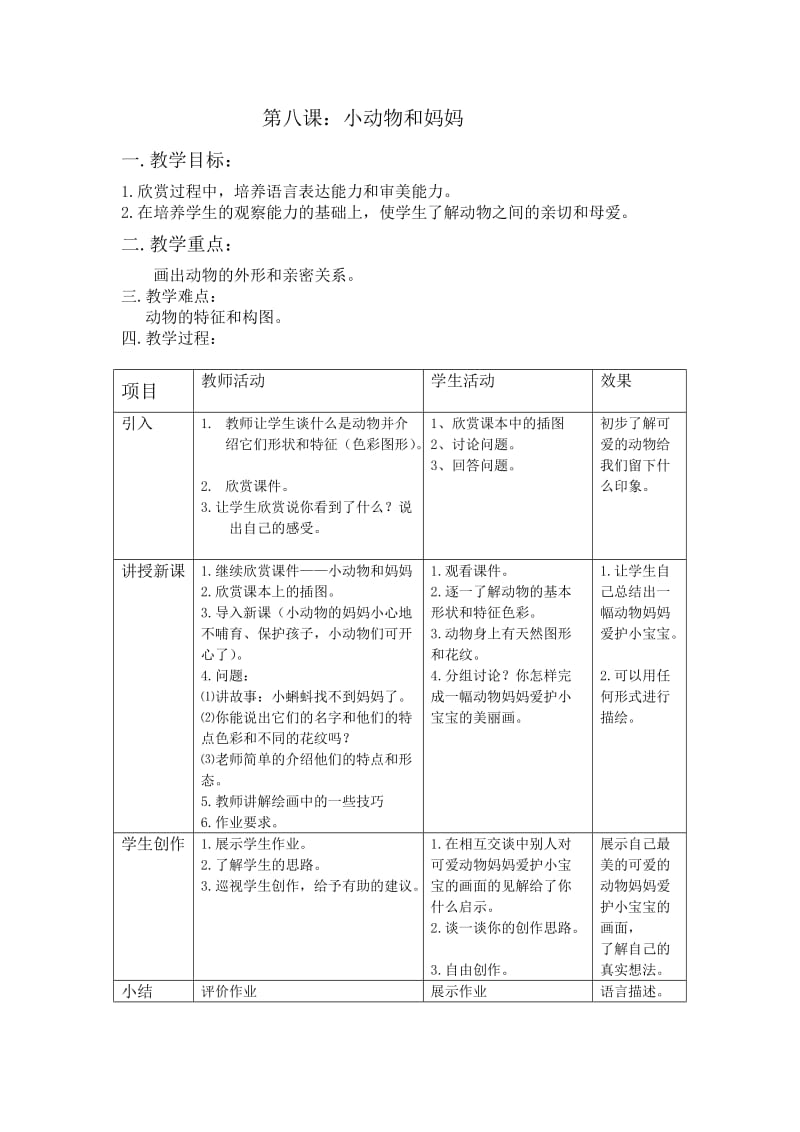 8小动物和妈妈.doc_第1页