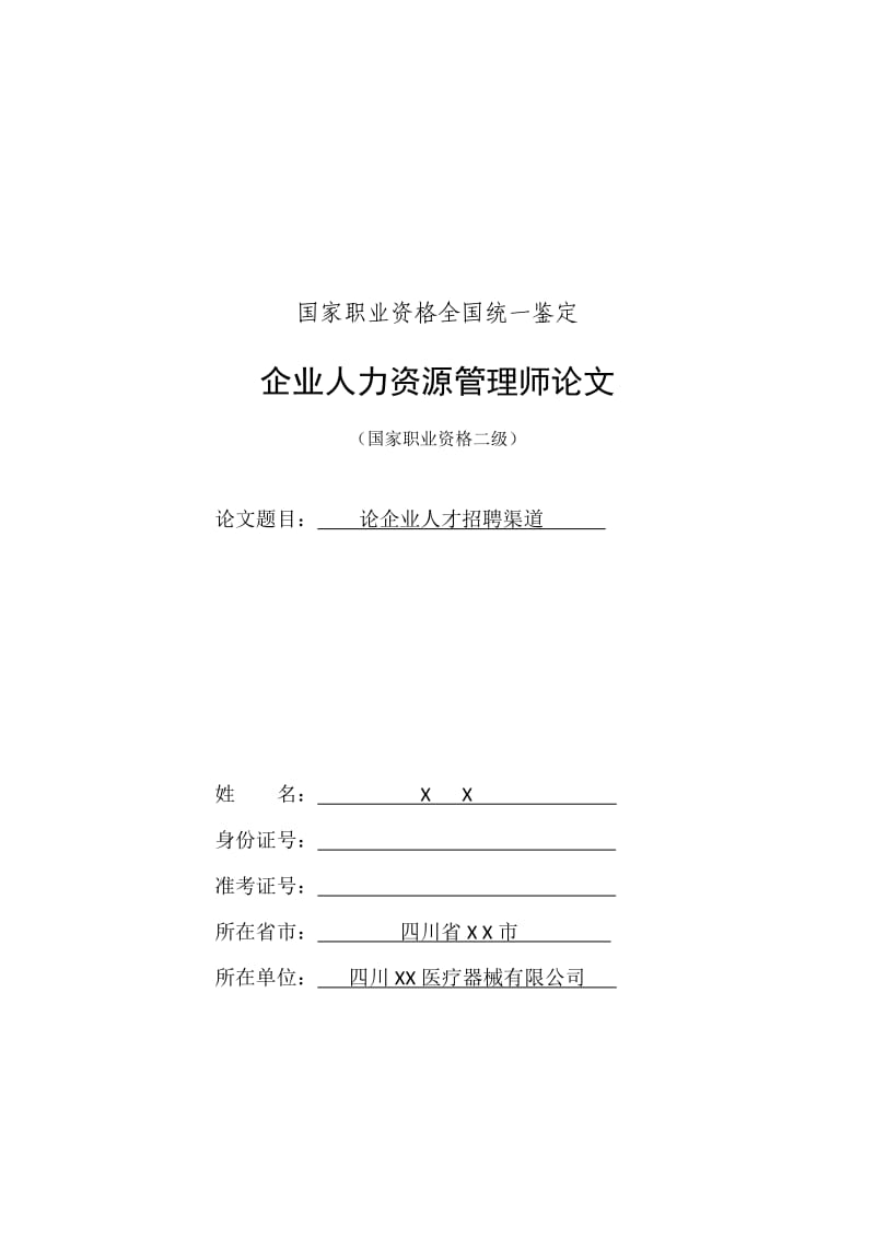 人力资源二级论文范文论企业人才招聘渠道.doc_第1页