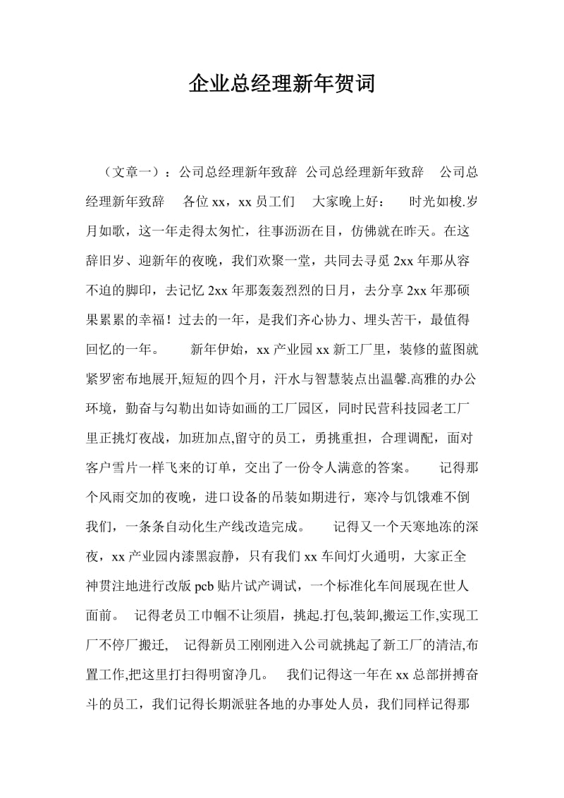 企业总经理新年贺词.doc_第1页