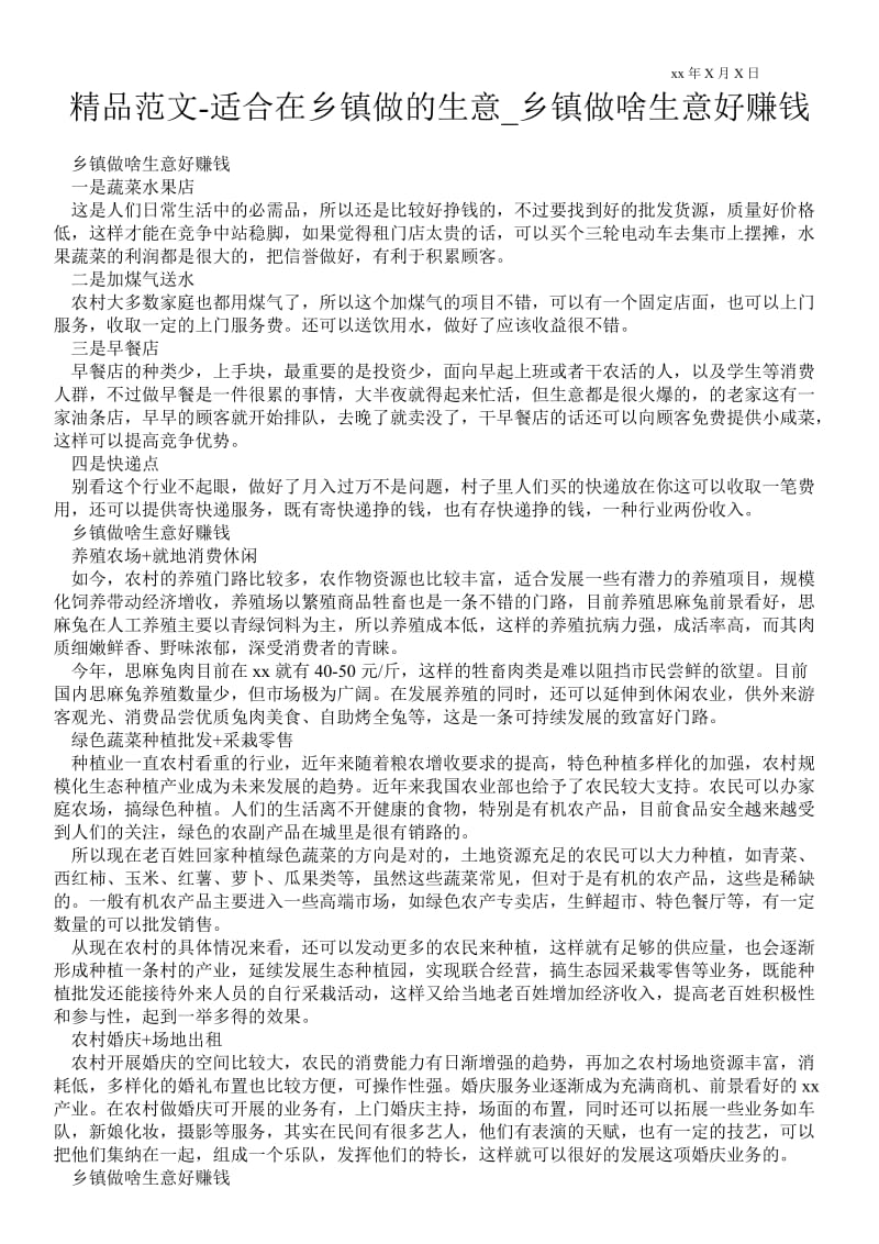 2021适合在乡镇做的生意_乡镇做啥生意好赚钱.doc_第1页