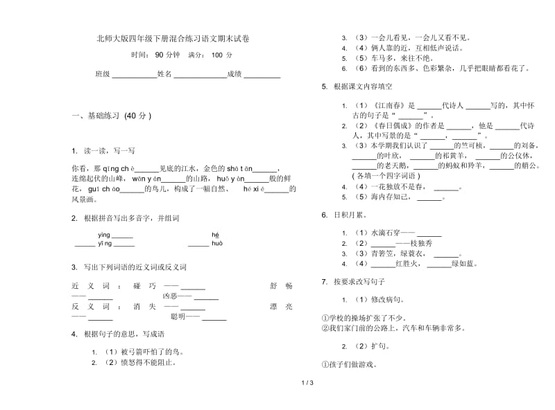 北师大版四年级下册混合练习语文期末试卷.docx_第1页