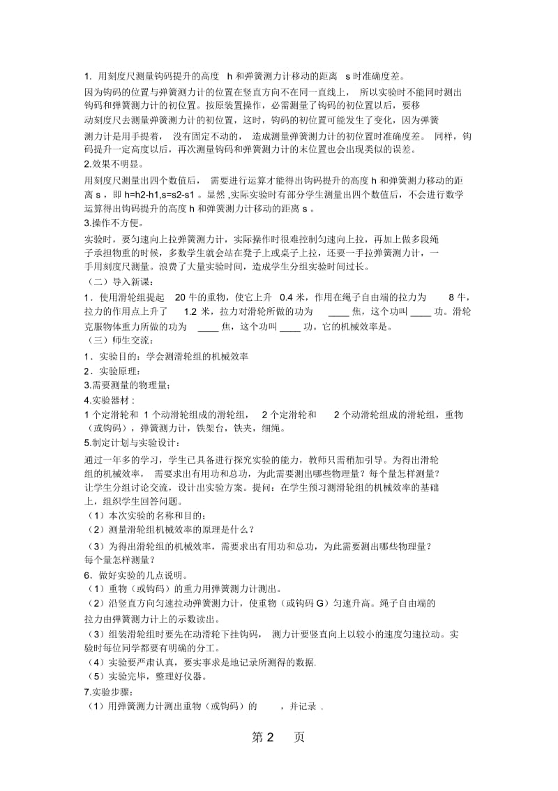 北师大版八年级下册物理96测滑轮组机械效率说课稿.docx_第2页