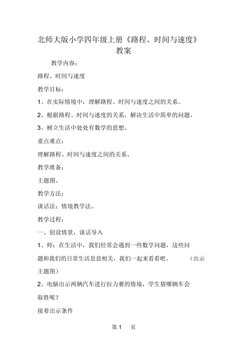 北师大版小学四年级上册《路程、时间与速度》教案.docx_第1页