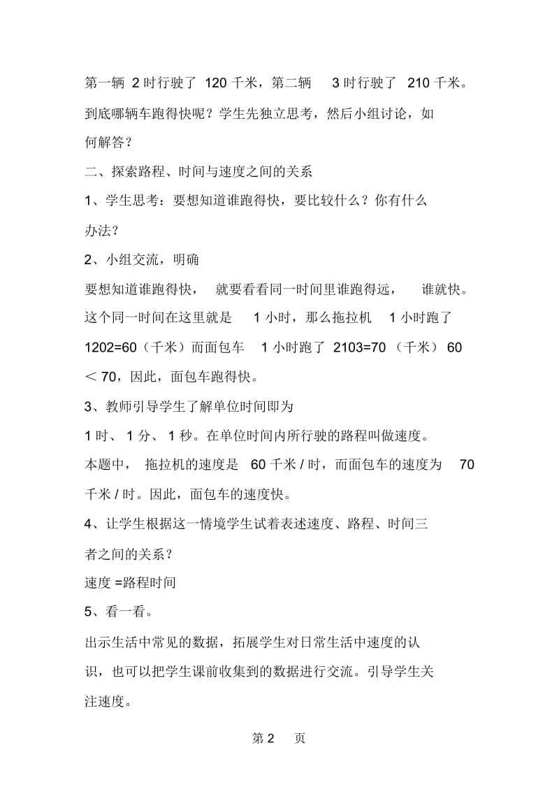 北师大版小学四年级上册《路程、时间与速度》教案.docx_第2页