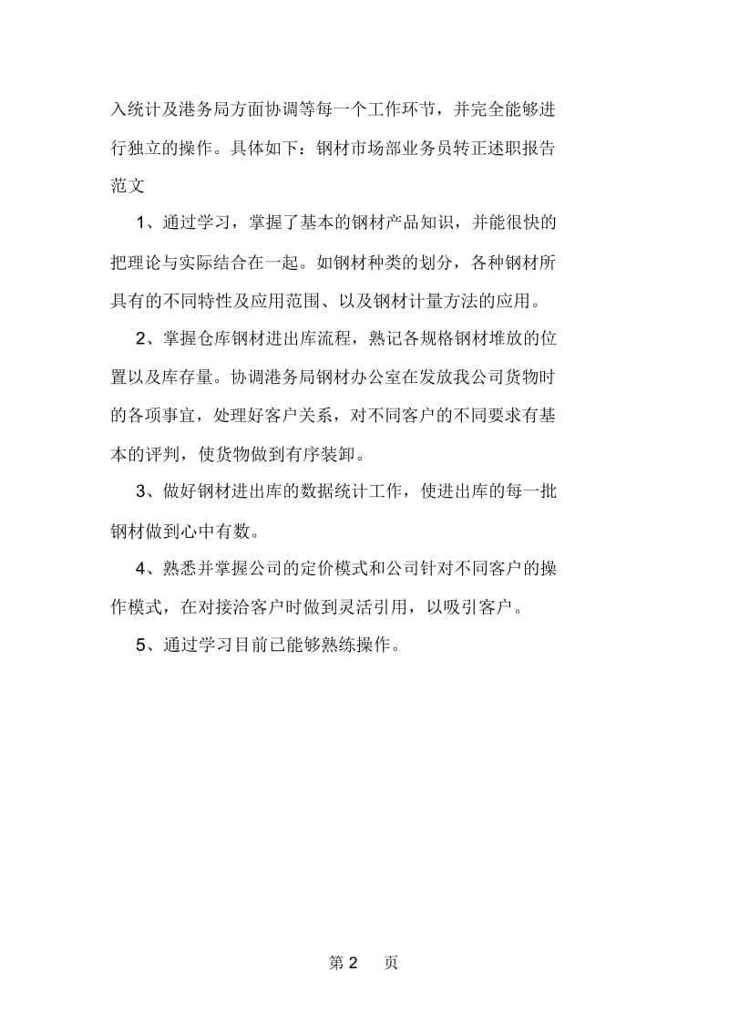 员工转正述职汇报范文.docx_第2页