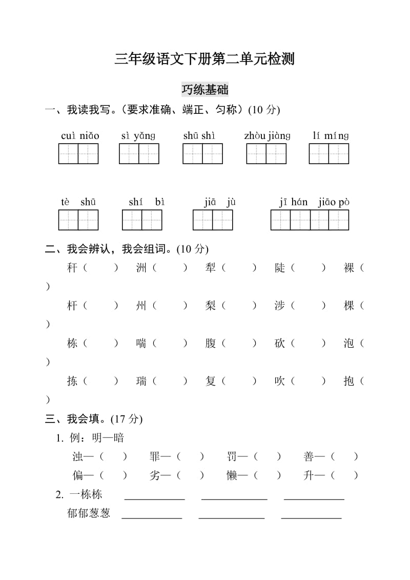 三年级语文下册第二单元检测.doc_第1页